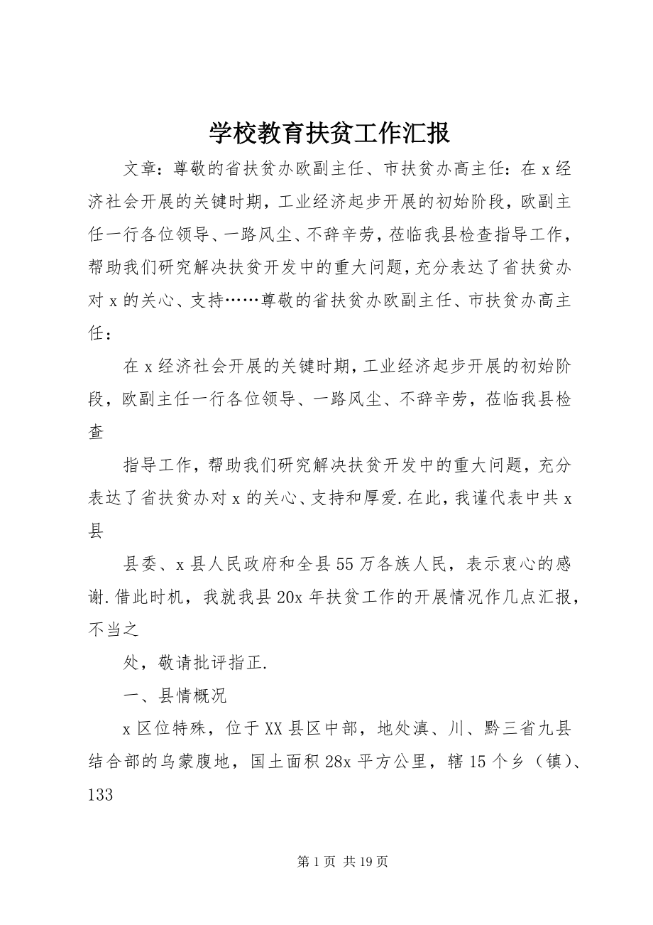 2023年学校教育扶贫工作汇报.docx_第1页