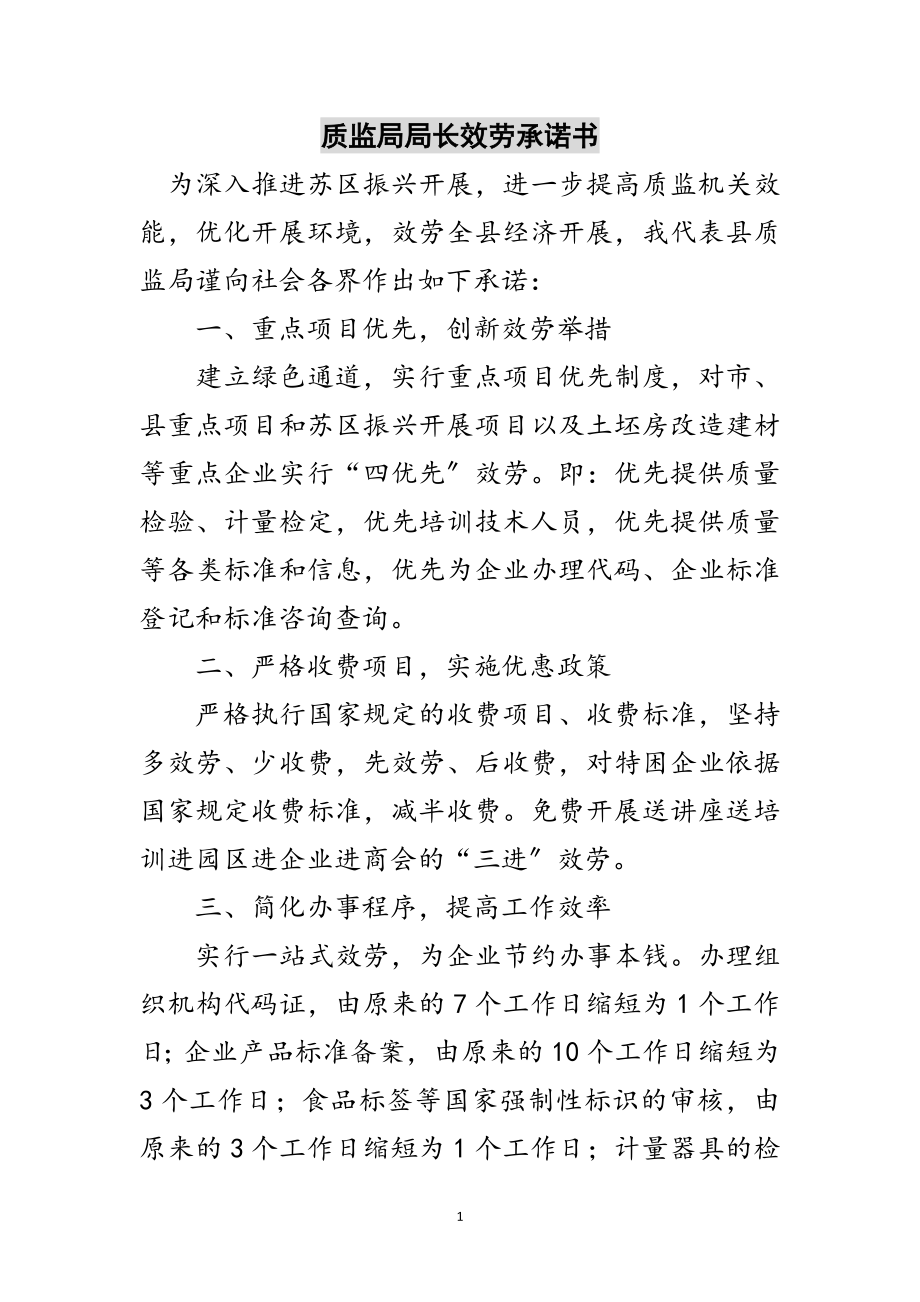 2023年质监局局长服务承诺书范文.doc_第1页