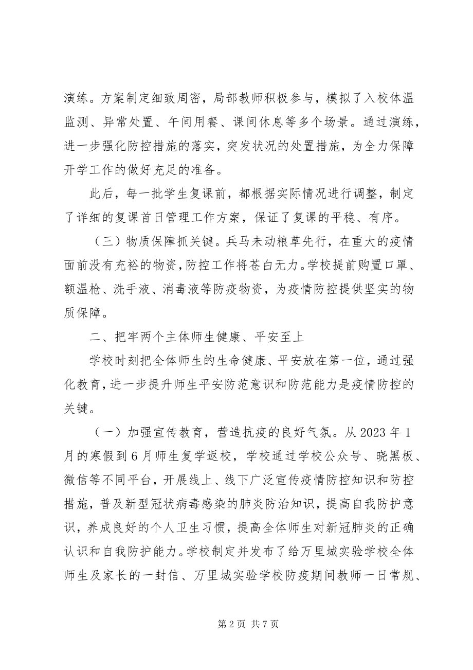 2023年学校疫情防控工作总结两篇.docx_第2页