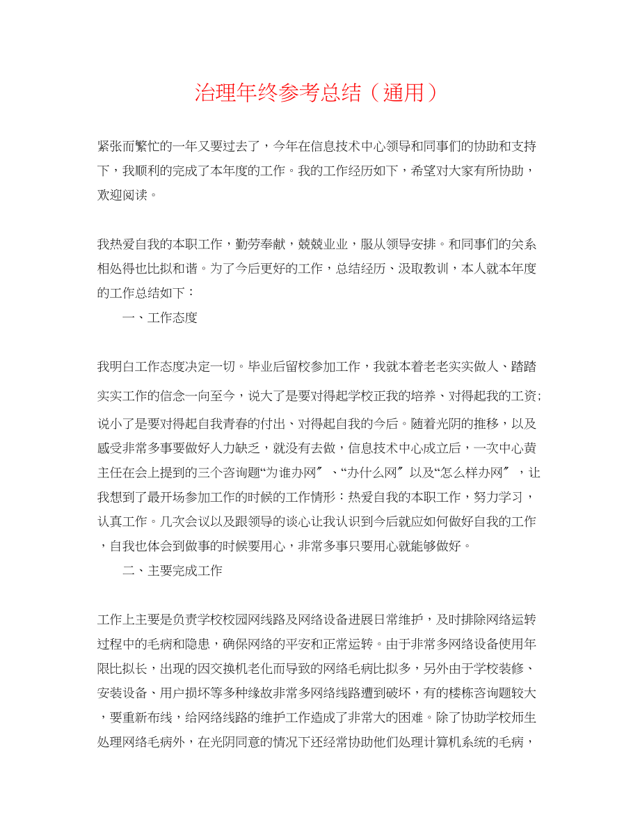 2023年管理终总结.docx_第1页