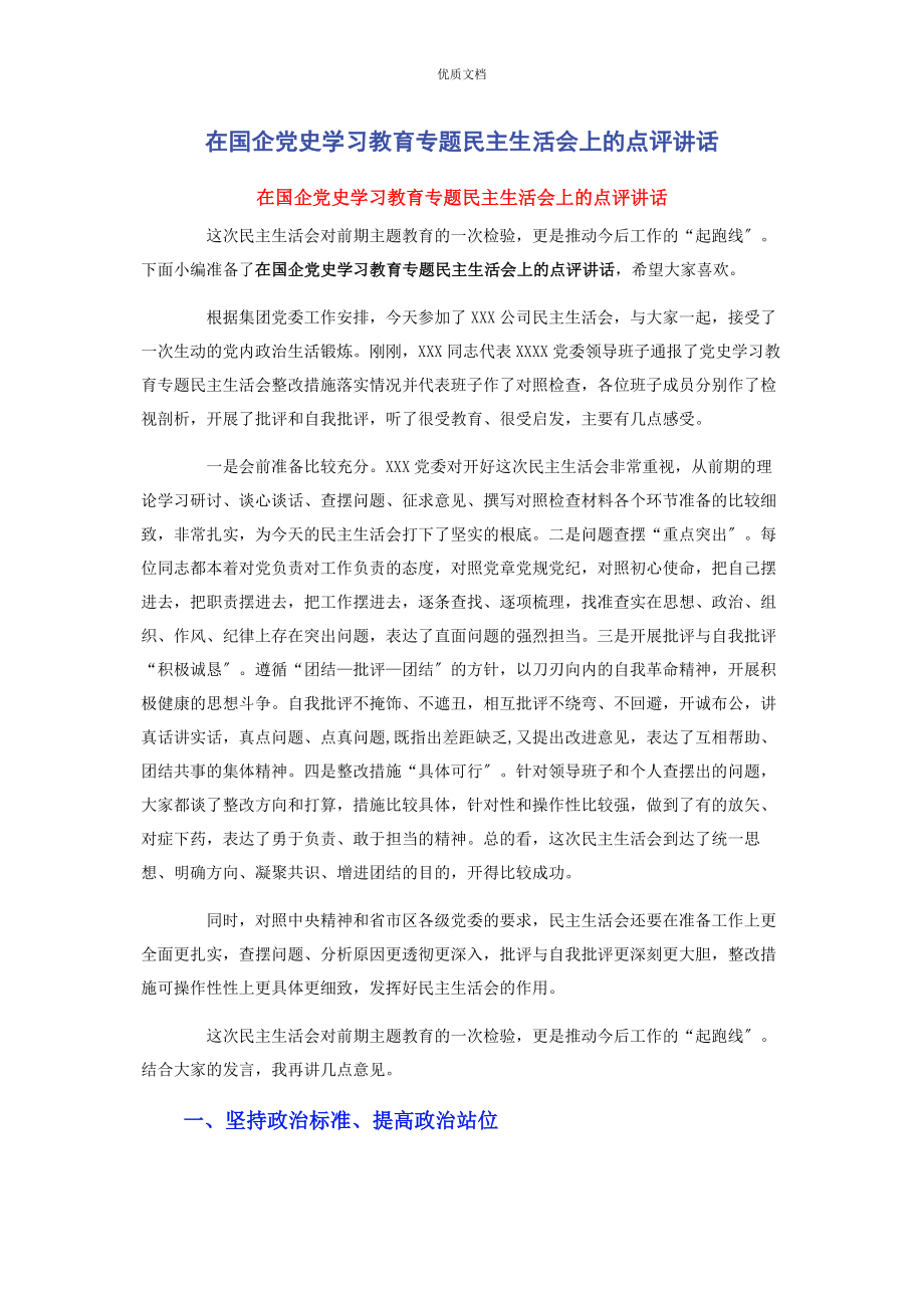 2023年在国企党史学习教育专题民主生活会上的点评讲话.docx_第1页