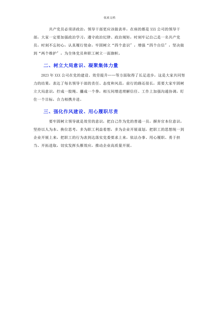 2023年在国企党史学习教育专题民主生活会上的点评讲话.docx_第2页