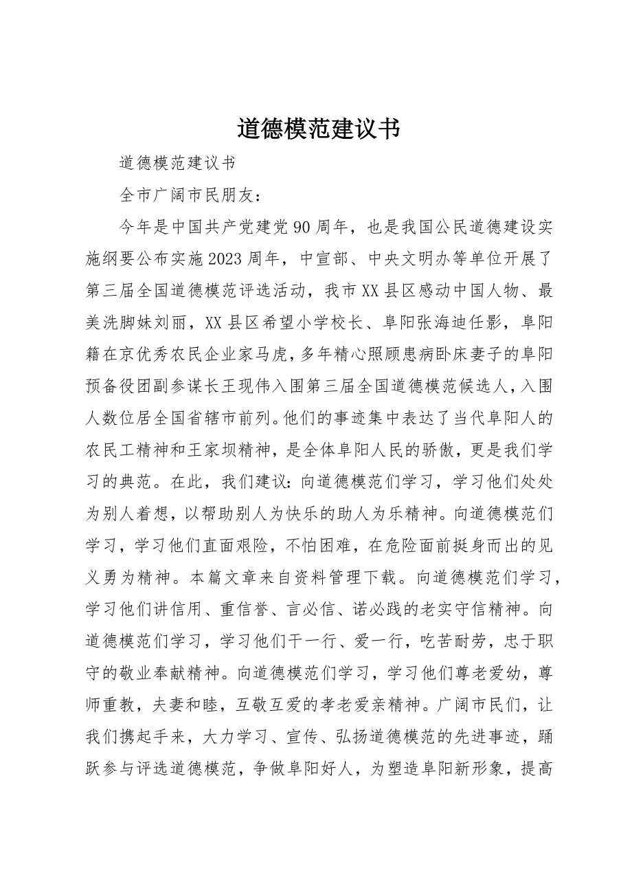 2023年道德模范倡议书新编.docx_第1页