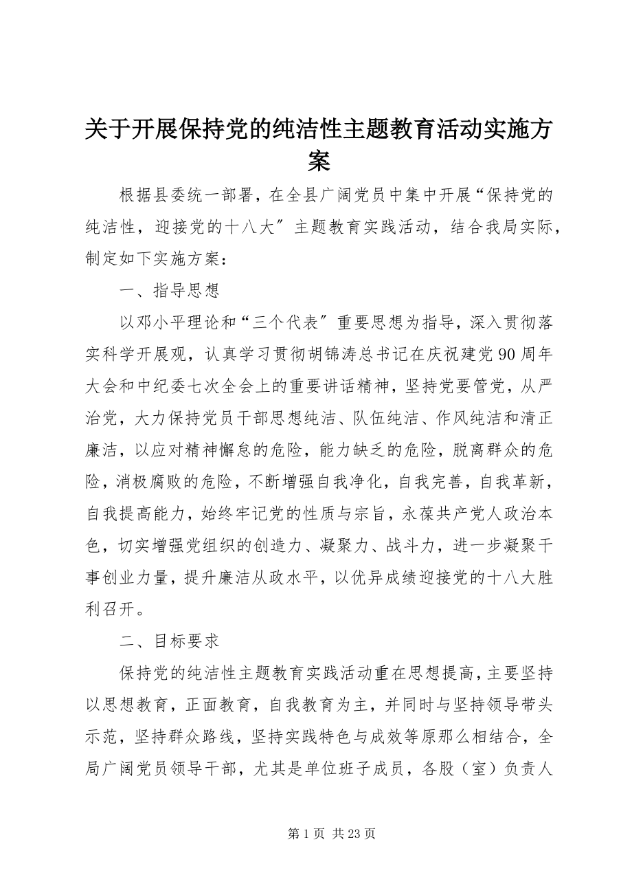 2023年开展保持党的纯洁性主题教育活动实施方案.docx_第1页