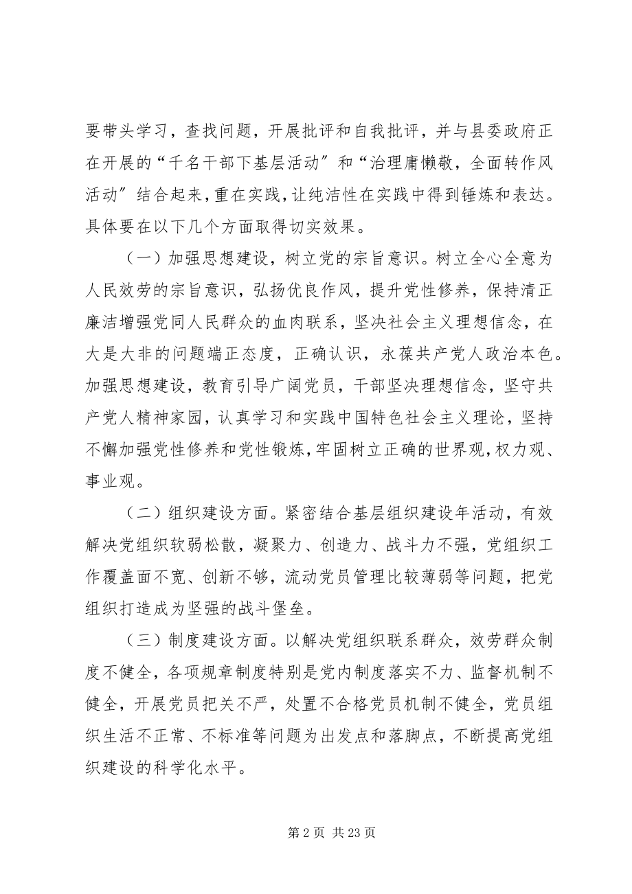 2023年开展保持党的纯洁性主题教育活动实施方案.docx_第2页