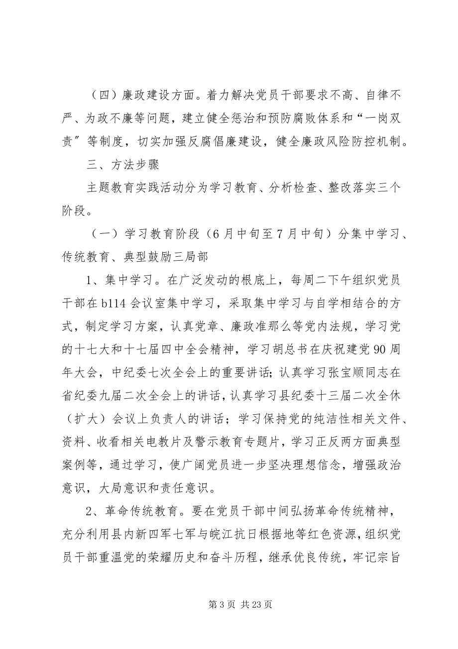 2023年开展保持党的纯洁性主题教育活动实施方案.docx_第3页