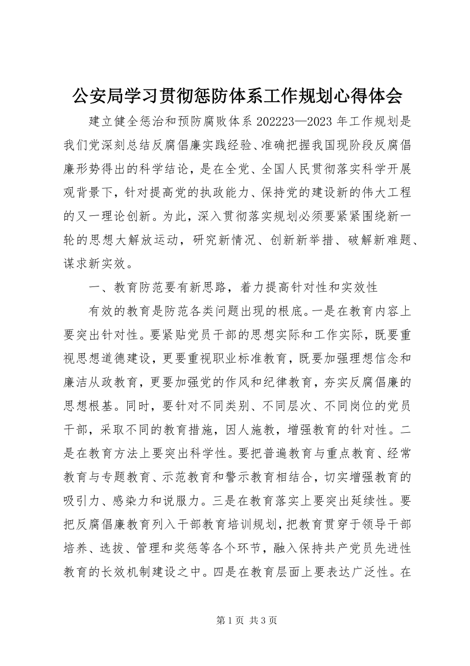 2023年公安局学习贯彻惩防体系《工作规划》心得体会.docx_第1页