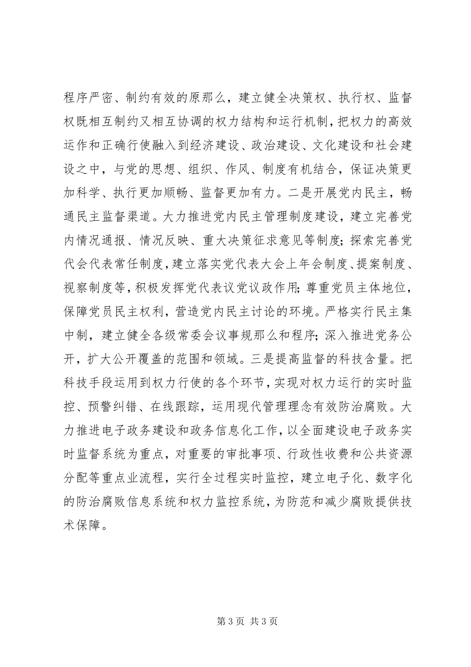 2023年公安局学习贯彻惩防体系《工作规划》心得体会.docx_第3页