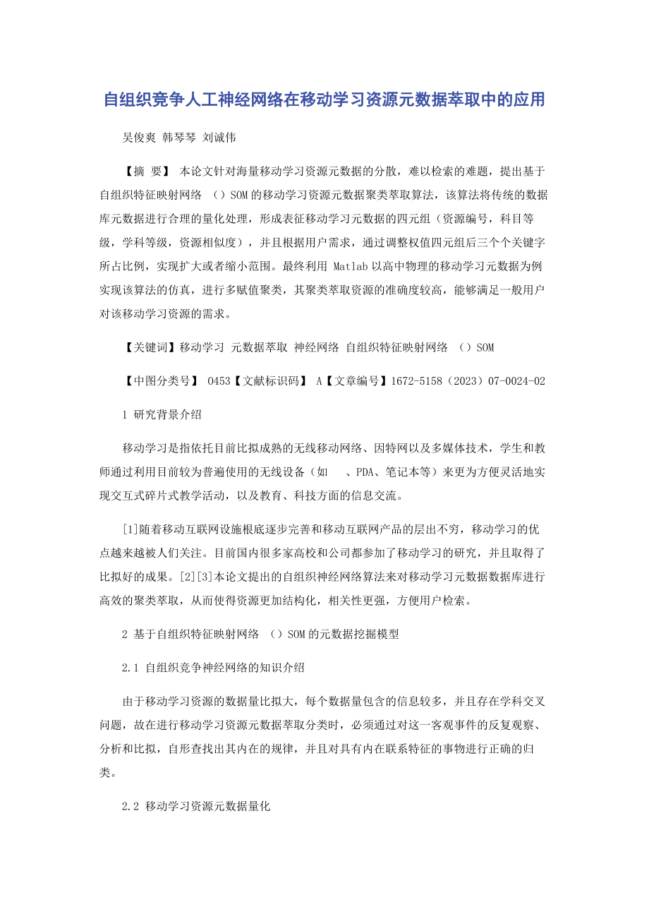 2023年自组织竞争人工神经网络在移动学习资源元数据萃取中的应用.docx_第1页