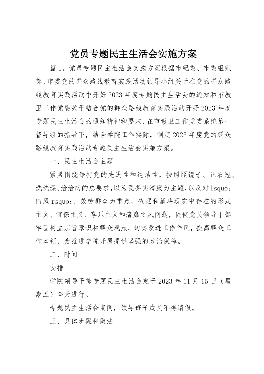 2023年党员专题民主生活会实施方案.docx_第1页