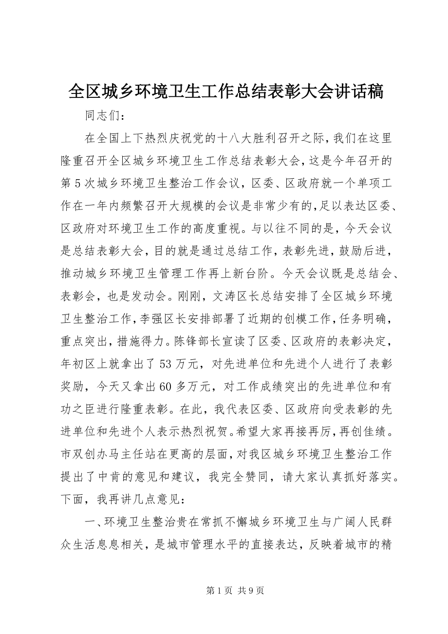 2023年全区城乡环境卫生工作总结表彰大会致辞稿.docx_第1页