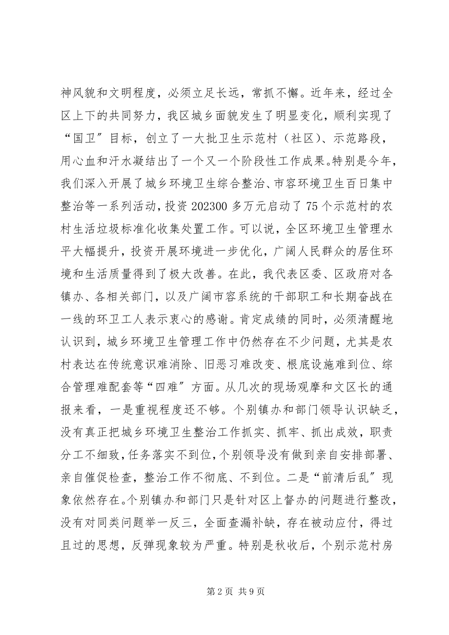 2023年全区城乡环境卫生工作总结表彰大会致辞稿.docx_第2页