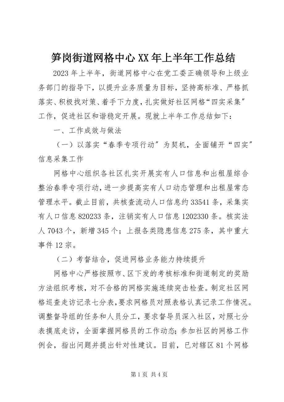 2023年笋岗街道网格中心上半年工作总结.docx_第1页