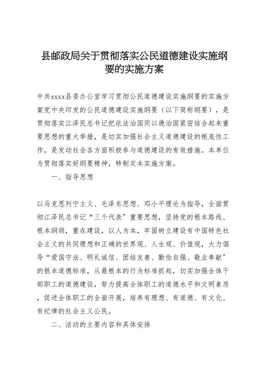 2023年县邮政局关于贯彻落实《公民道德建设实施纲要》的实施方案 .doc_第1页