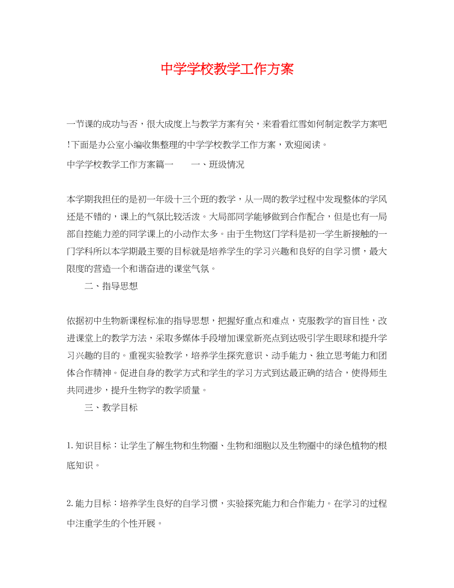 2023年学校教学工作计划4.docx_第1页