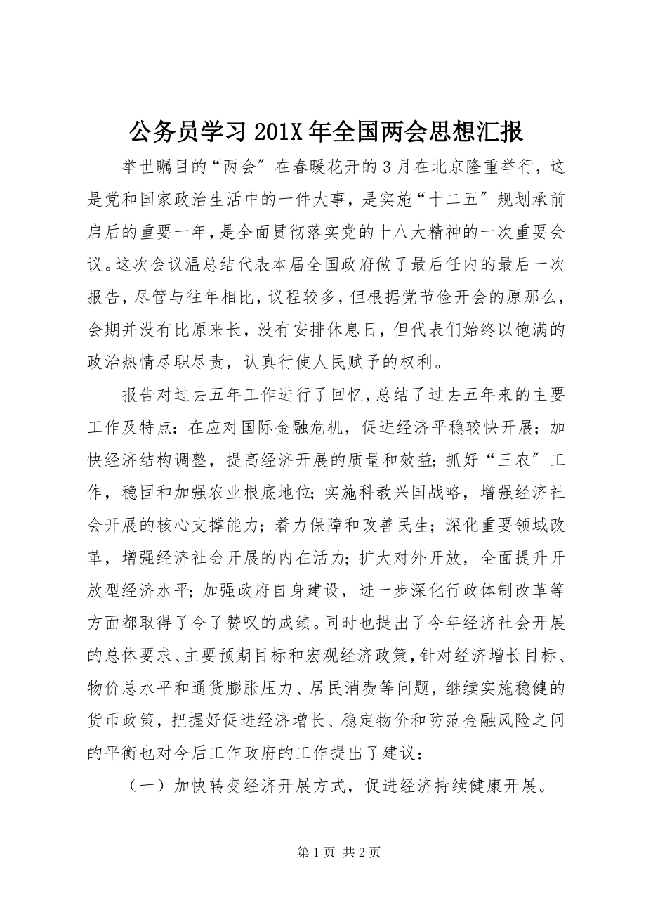 2023年公务员学习全国两会思想汇报.docx_第1页