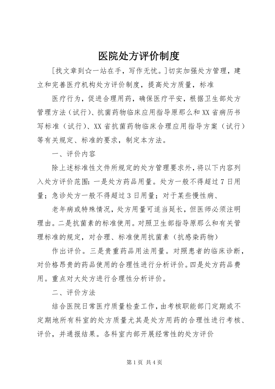 2023年医院处方评价制度.docx_第1页