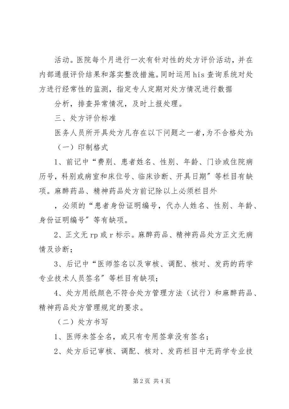 2023年医院处方评价制度.docx_第2页