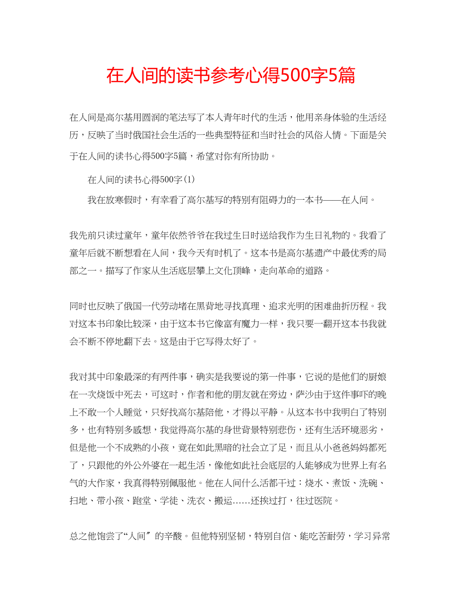 2023年在人间的读书心得500字5篇.docx_第1页