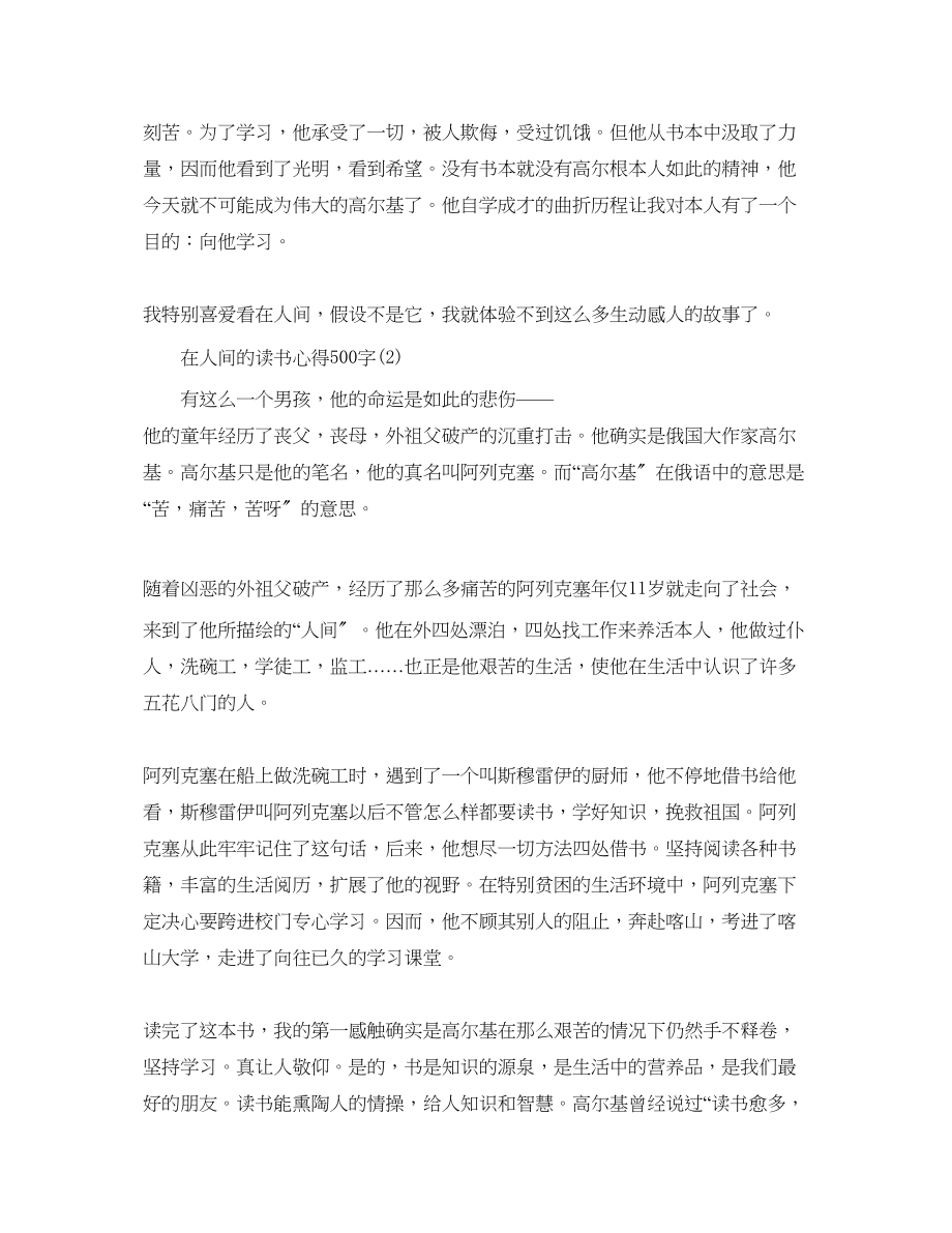 2023年在人间的读书心得500字5篇.docx_第2页