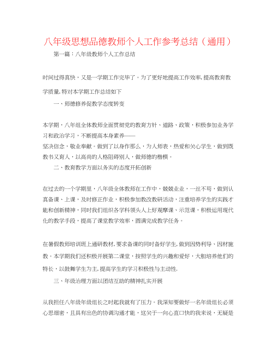 2023年八级思想品德教师个人工作总结.docx_第1页