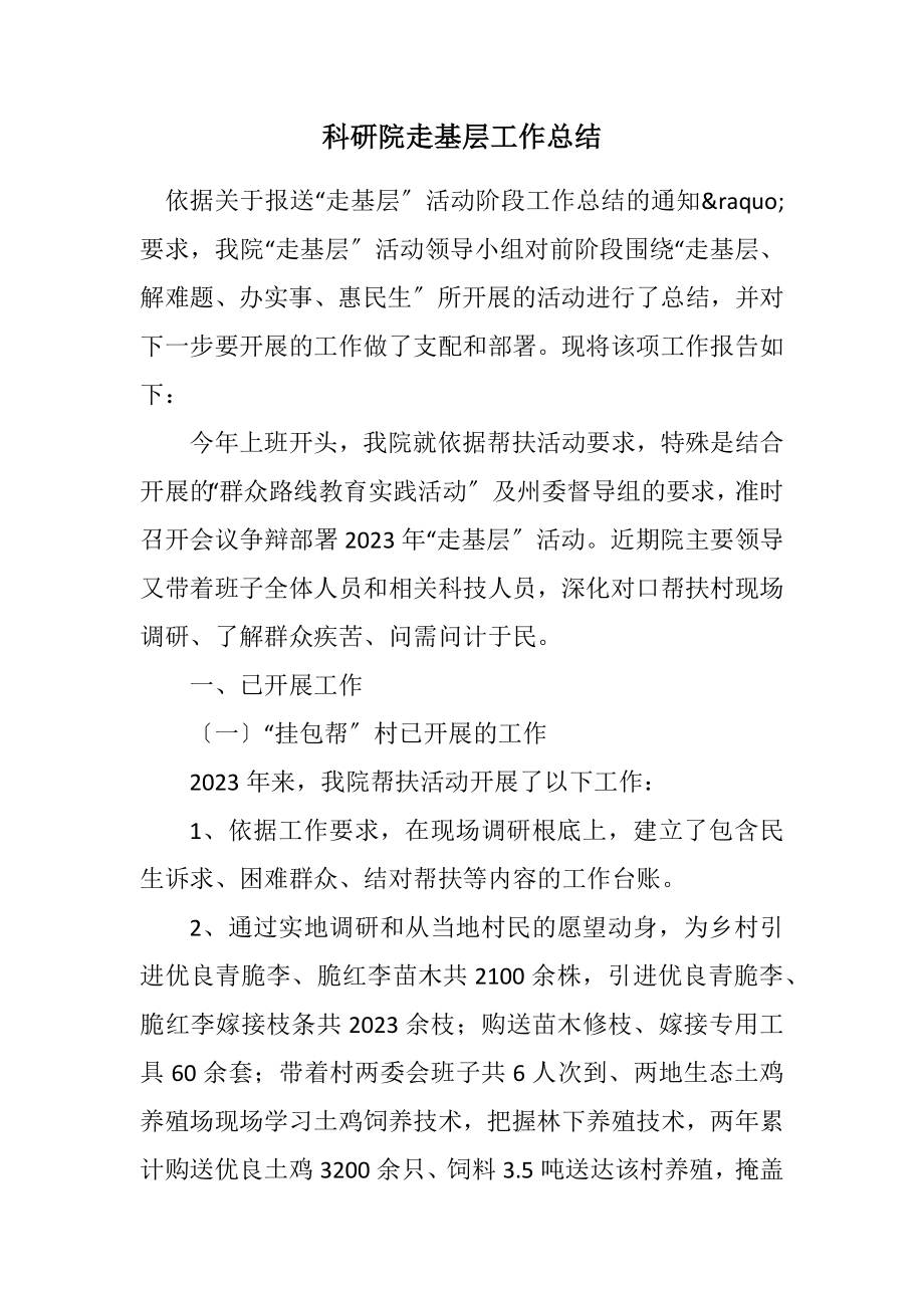 2023年科研院走基层工作总结.docx_第1页