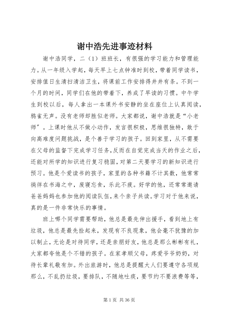 2023年谢中浩先进事迹材料.docx_第1页