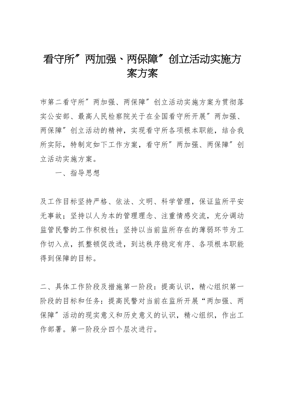 2023年看守所两加强两保障创建活动实施方案方案.doc_第1页