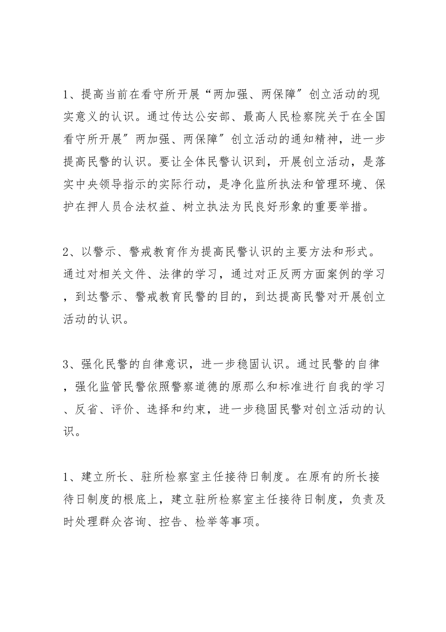 2023年看守所两加强两保障创建活动实施方案方案.doc_第2页