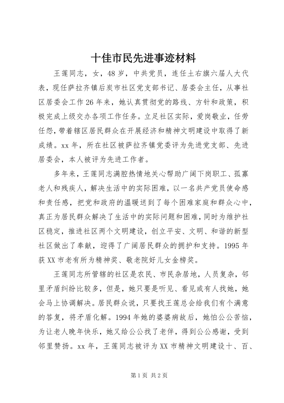 2023年十佳市民先进事迹材料.docx_第1页