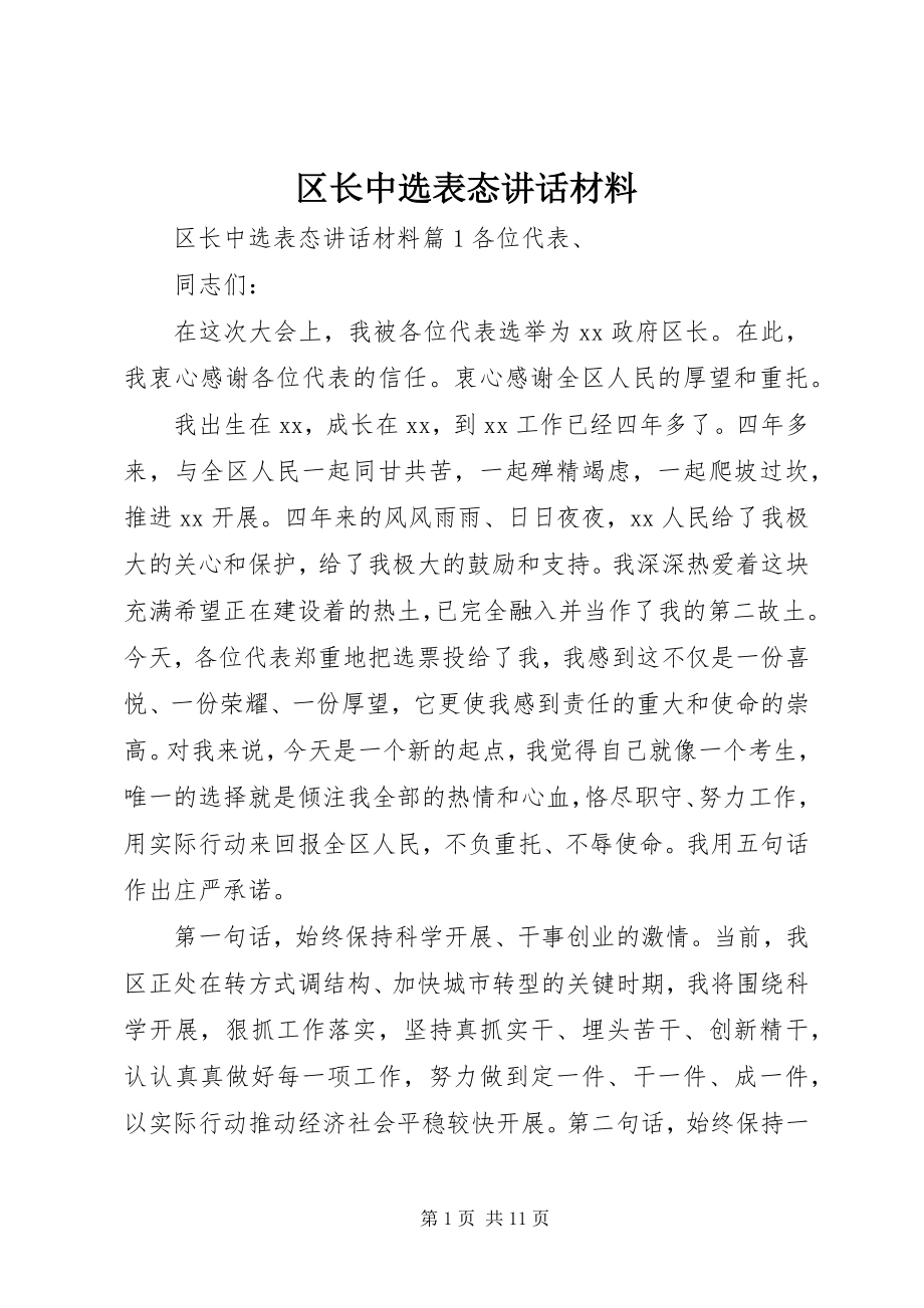 2023年区长当选表态致辞材料.docx_第1页