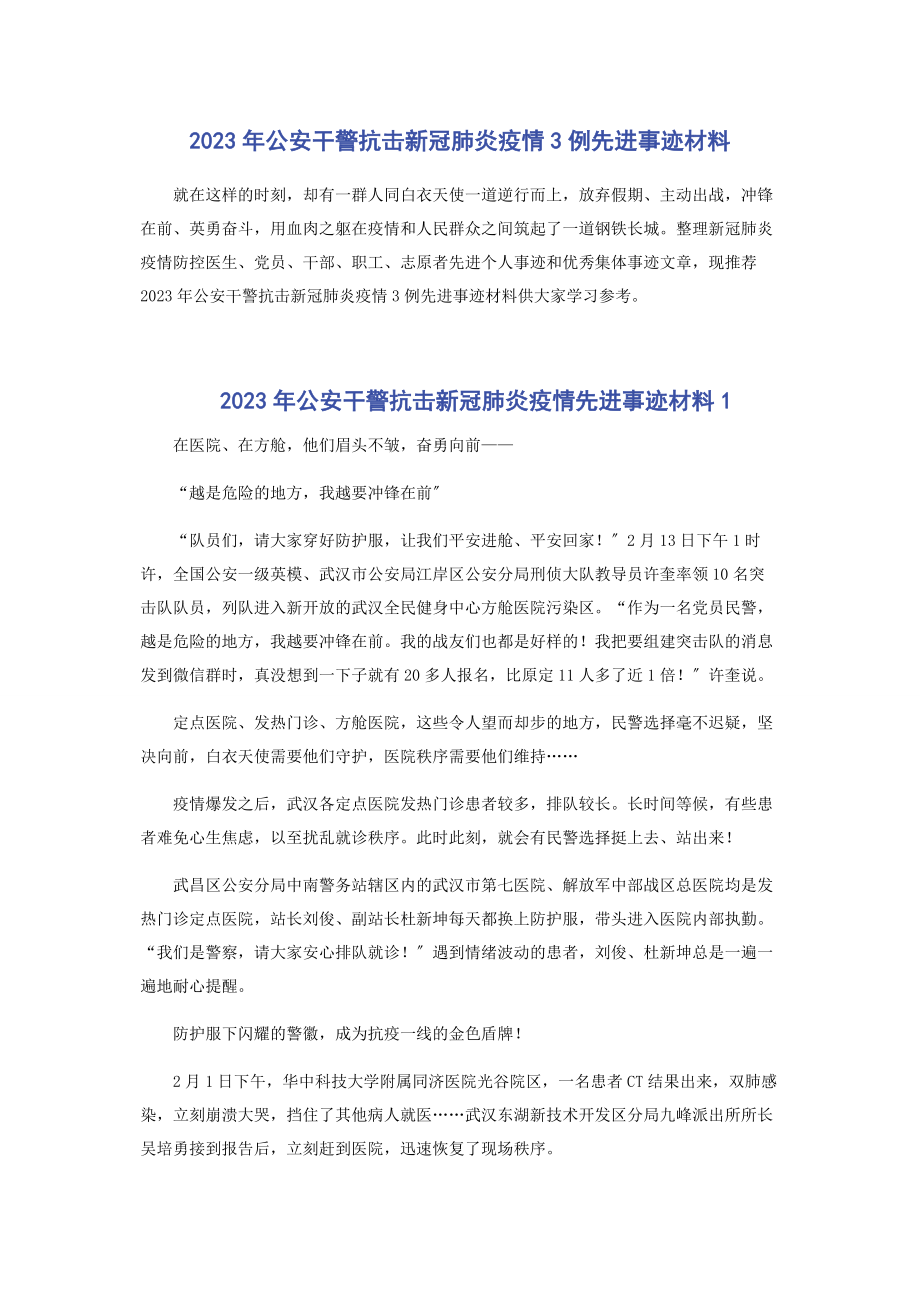 2023年公安干警抗击新冠肺炎疫情3例先进事迹材料.docx_第1页