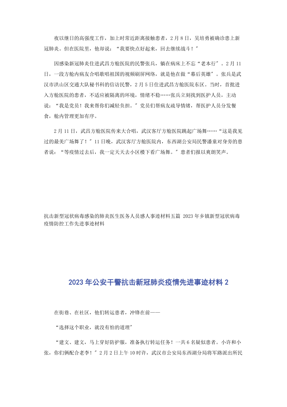 2023年公安干警抗击新冠肺炎疫情3例先进事迹材料.docx_第2页