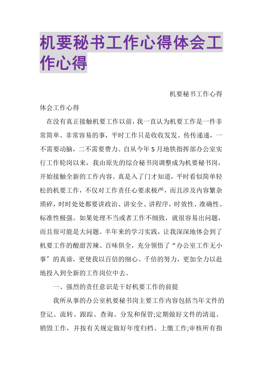 2023年机要秘书工作心得体会工作心得.doc_第1页