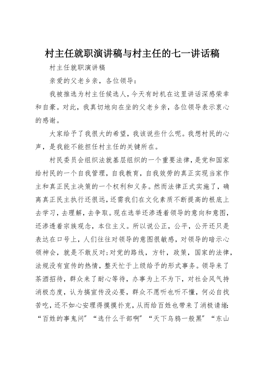 2023年村主任就职演讲稿与村主任的七一致辞稿新编.docx_第1页