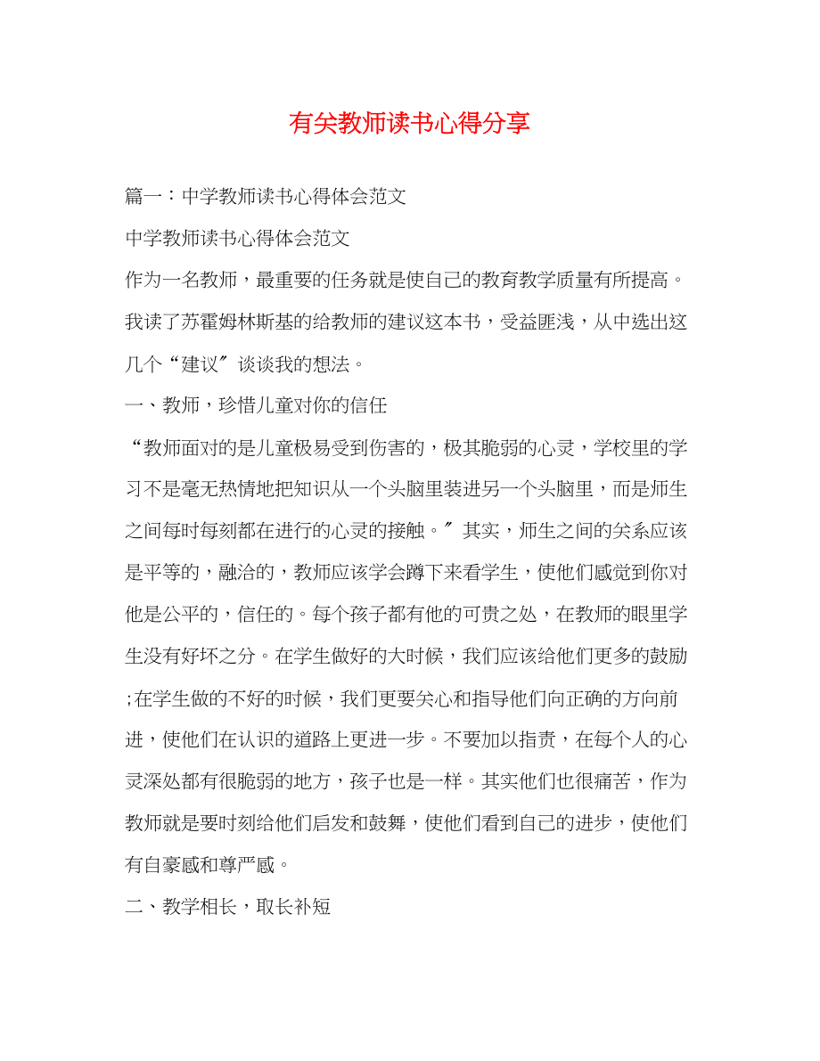 2023年有关教师读书心得分享.docx_第1页