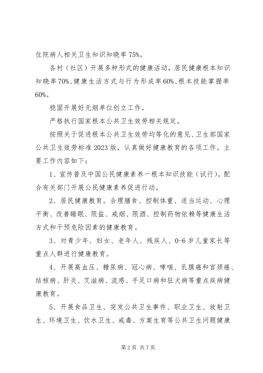 2023年健康教育工作计划23.docx_第2页