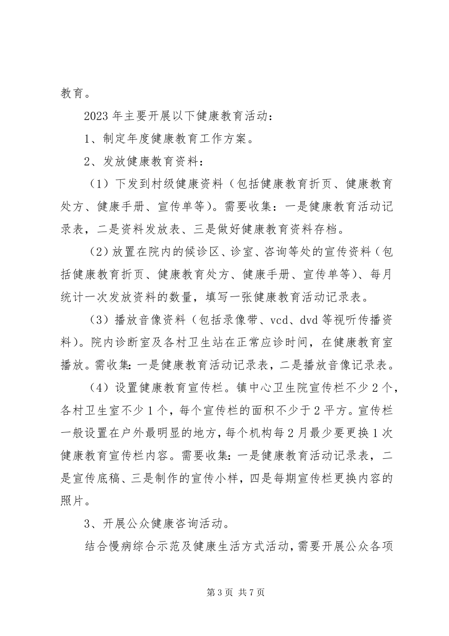 2023年健康教育工作计划23.docx_第3页