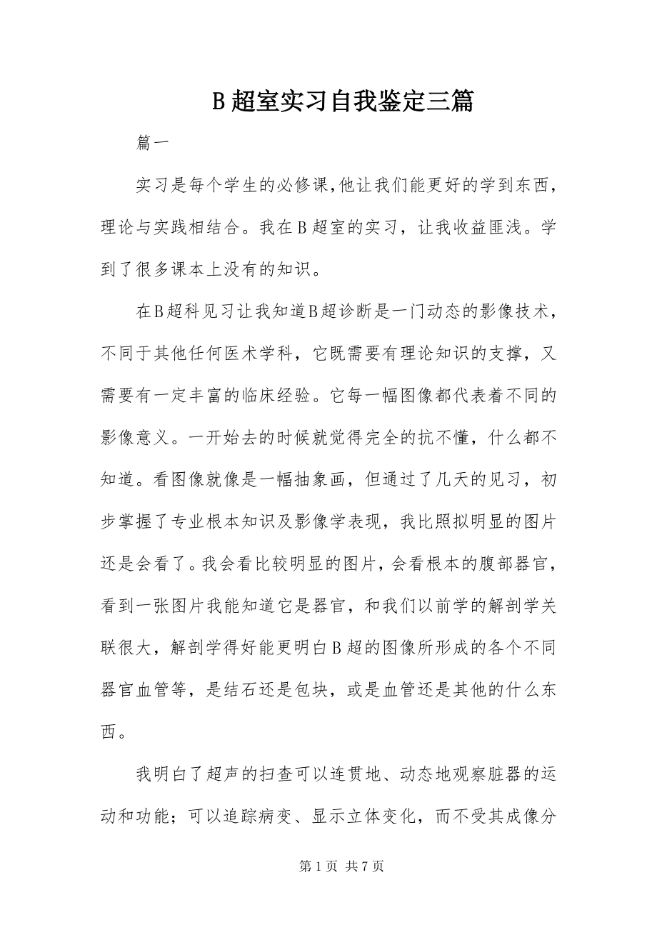 2023年B超室实习自我鉴定三篇新编.docx_第1页