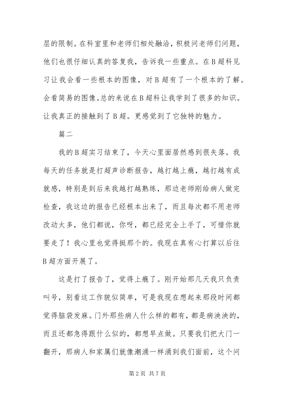 2023年B超室实习自我鉴定三篇新编.docx_第2页