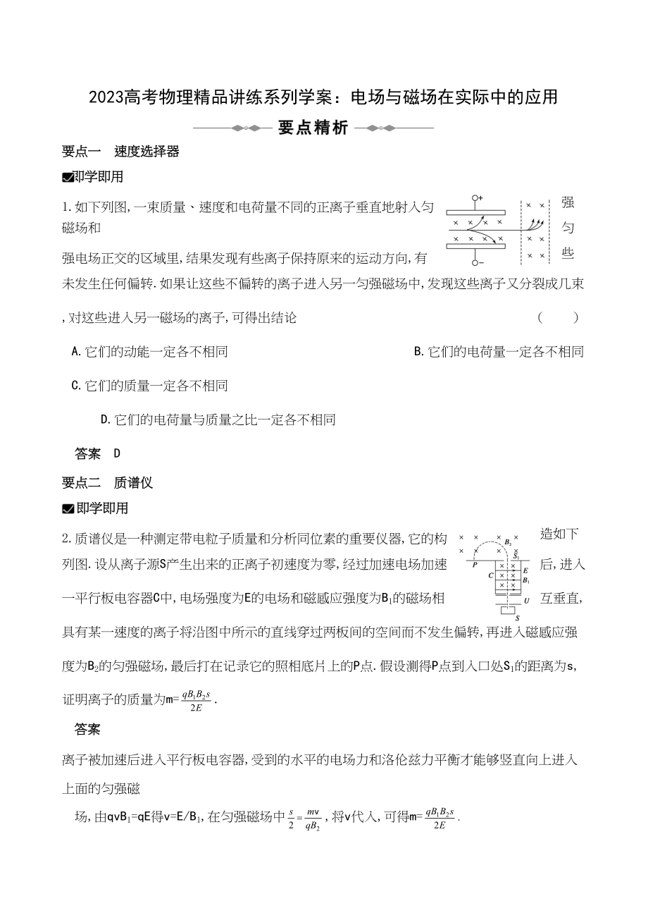 2023年高考物理精品讲练系列学案电场与磁场在实际中的应用doc高中物理.docx_第1页