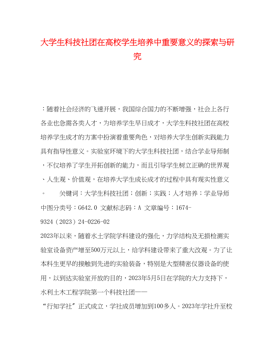 2023年大学生科技社团在高校学生培养中重要意义的探索与研究.docx_第1页