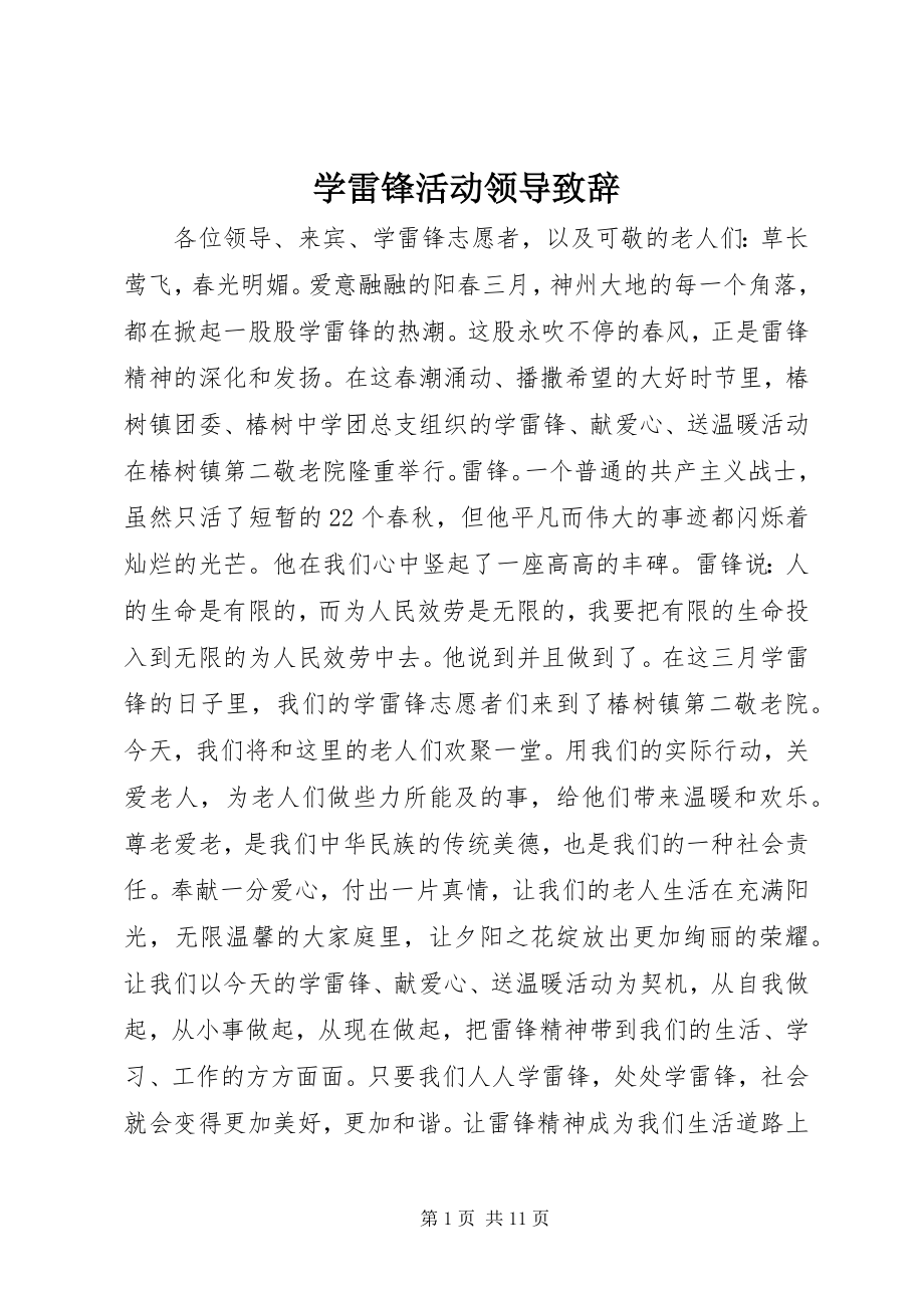 2023年学雷锋活动领导致辞.docx_第1页