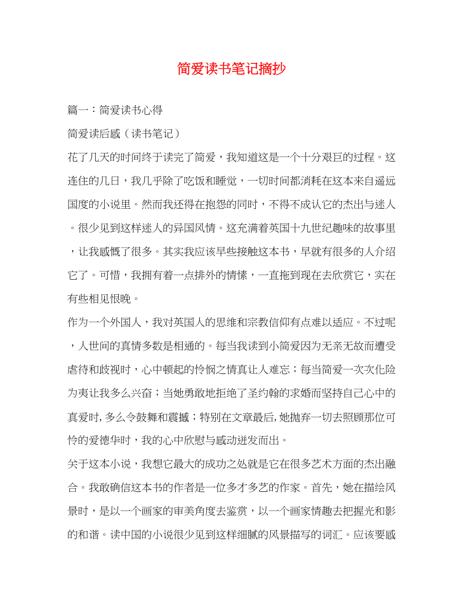 2023年简爱读书笔记摘抄.docx_第1页