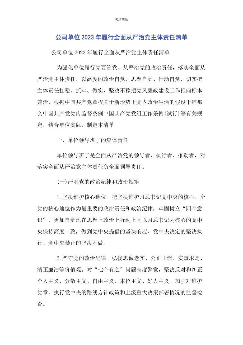 2023年公司单位履行全面从严治党主体责任清单2.docx_第1页