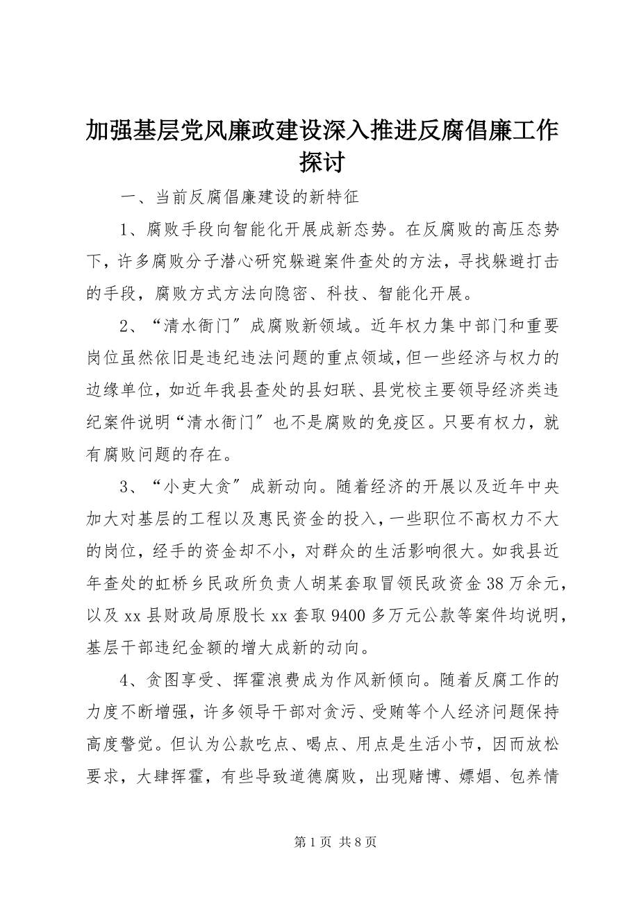 2023年加强基层党风廉政建设深入推进反腐倡廉工作探讨.docx_第1页