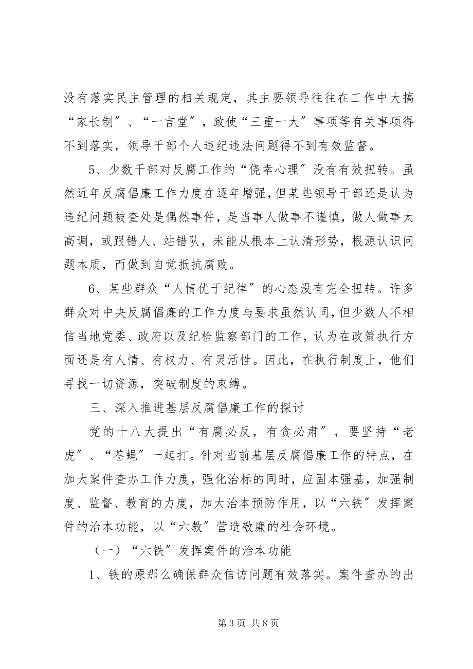 2023年加强基层党风廉政建设深入推进反腐倡廉工作探讨.docx_第3页