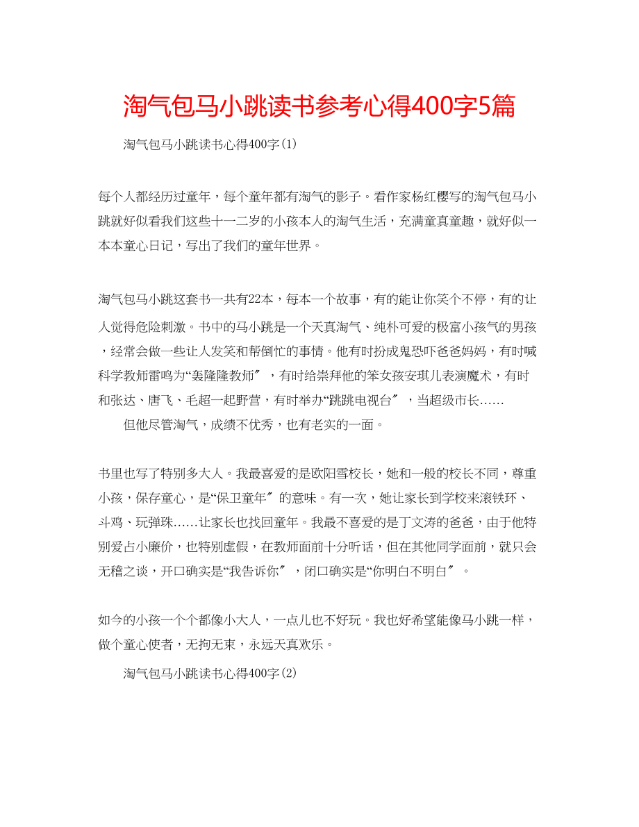 2023年淘气包马小跳读书心得400字5篇.docx_第1页