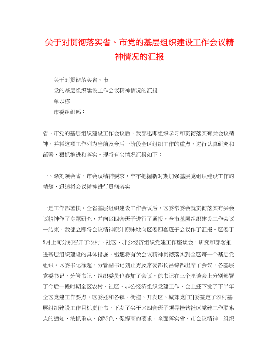 2023年对贯彻落实省市党的基层组织建设工作会议精神情况的汇报.docx_第1页