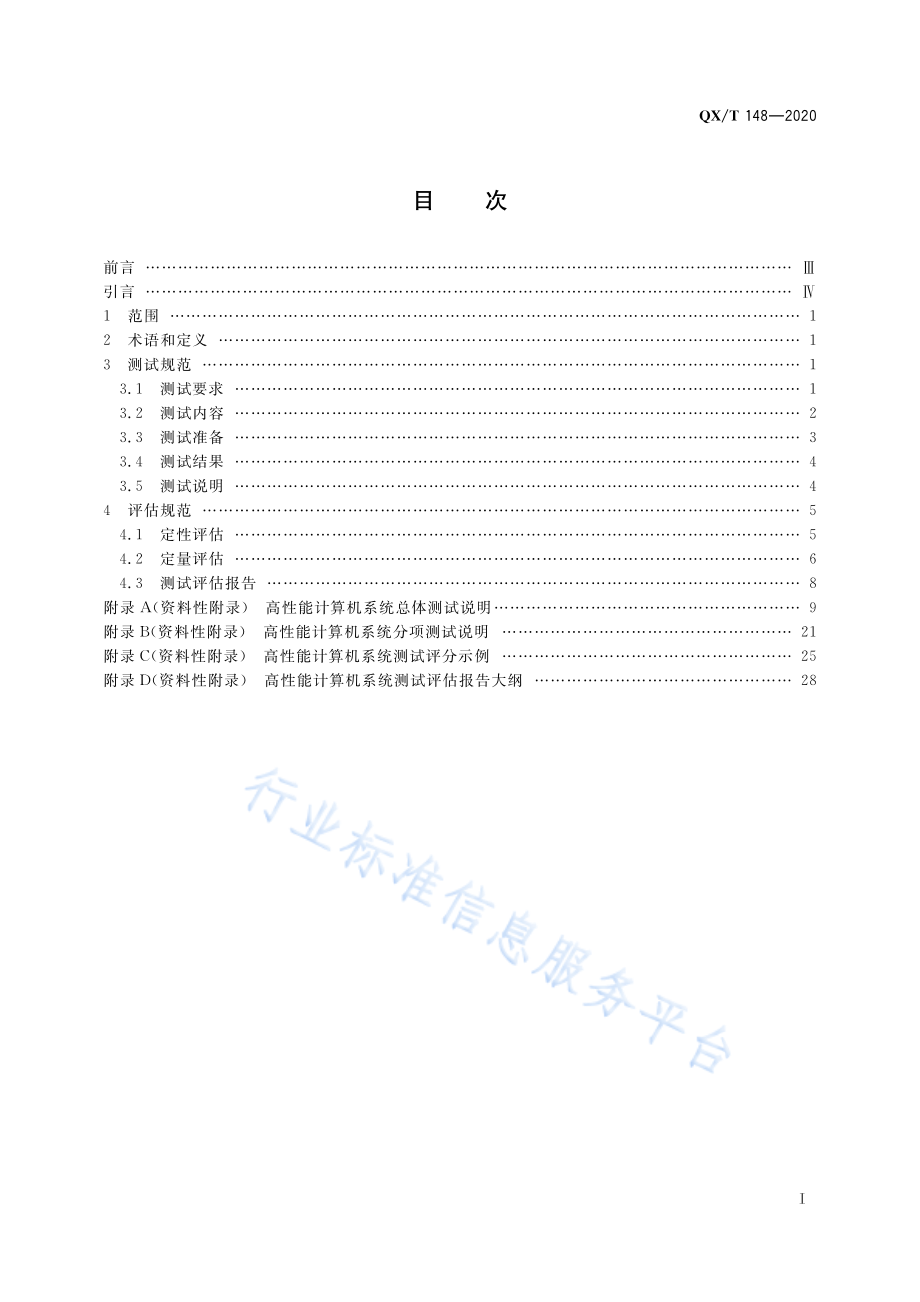 QX∕T 148-2020 气象领域高性能计算机系统测试与评估规范.pdf_第3页